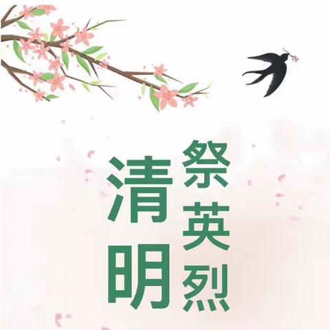 缅怀革命先烈  传承红色基因——修水县第九小学开展清明节主题教育系列活动