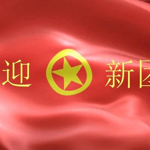 青春心向党，筑梦新飞翔——出头岭镇景兴春蕾初级中学2025年入团仪式