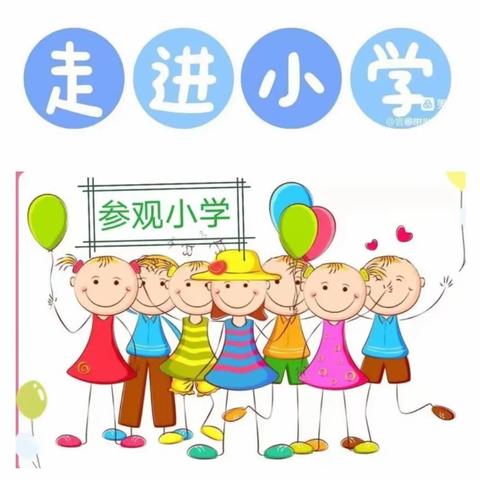 初遇小学，体验成长”金色摇篮幼儿园参观小学美篇