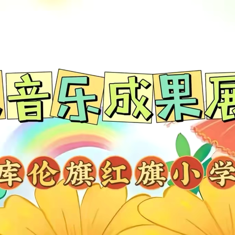 多彩旋律，展出别样风采——红旗小学2023—2024年度下学期音乐教学期末展示