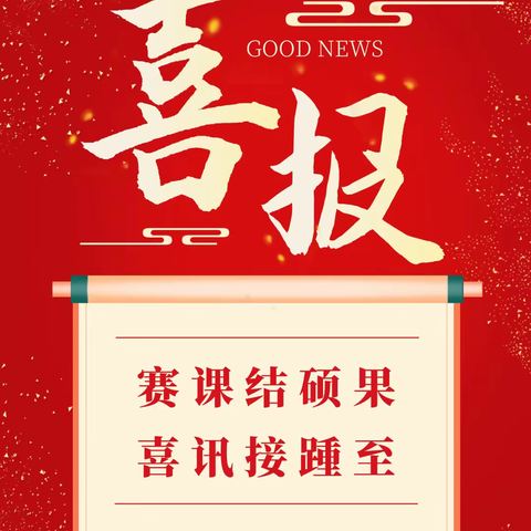 喜报——热烈祝贺我校参赛团队在利川市小学数学教师教学技能竞赛中荣获一等奖