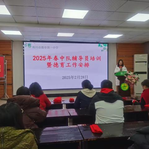 以＂德＂育成长，创班级美好——都亭一小中队辅导员培训暨德育工作安排活动记实