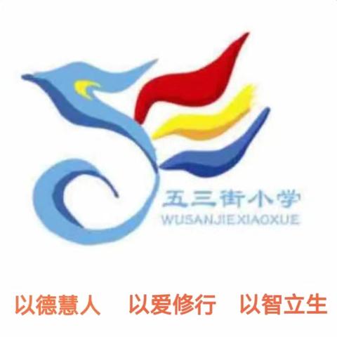 万柏林区五三街小学一年级新生入学指南