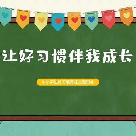 好习惯伴我成长——经开区郭龙庄学校开展新学期“行为习惯养成教育”主题活动