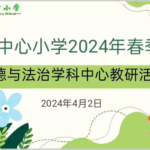 研和中心小学开展2024年春季学期道德与法治学科中心教研活动