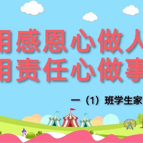 用感恩心做人，用责任心做事——求真实验学校一（1）班期中家长会