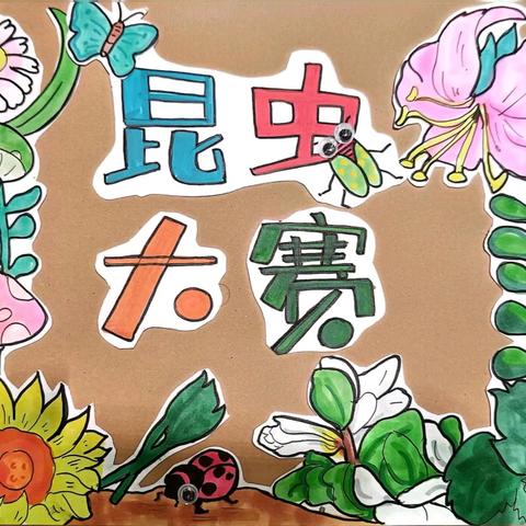 三亚市第一幼儿园2024届中二班班级原创戏剧剧本《昆虫大赛》