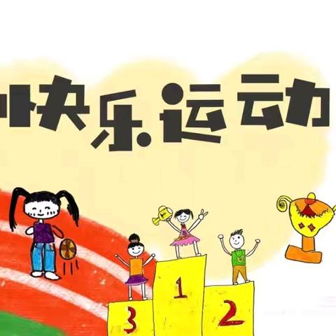 南开区第十九幼儿园亲子趣运会邀请函（中班组）