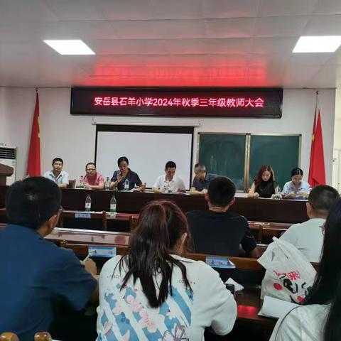 质量分析明方向 踔厉奋发提质量——安岳县石羊小学三年级教师大会