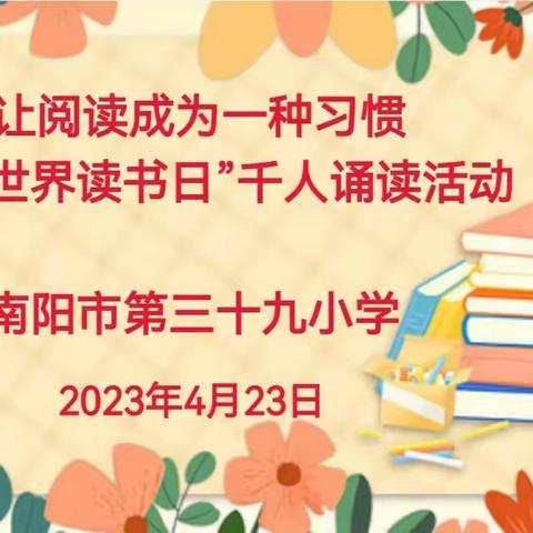 诵读美文篇章，浸染书香校园——南阳市第三十九小学校“千人诵读 ”《龙赋》活动