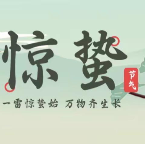 春雷响 闹惊蛰———刘诗昆万象新天幼儿园中班“惊蛰”节气活动