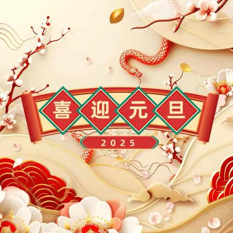 “迎元旦，贺新春”——刘诗昆万象新天幼儿园大班组