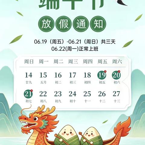 ［端午节放假通知］2026刘诗昆万象新天幼儿园端午节放假通知及温馨提示