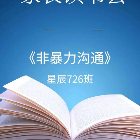 星辰726班“陪孩子成长 树立读书榜样”读书会