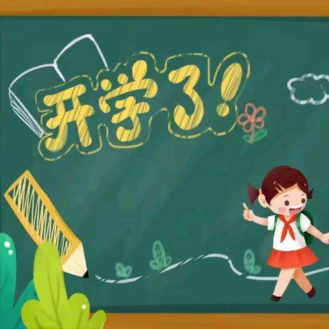 新学期，新希望 ——罗定市生江镇中心小学开学氛围布置