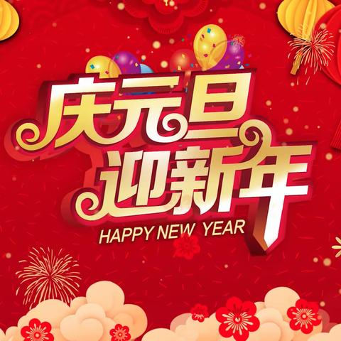 【附中学子这样过元旦】庆元旦 迎新年—忻州师范学院附属中学初二12班田昕禾2024年元旦假期实践研习