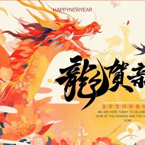 【附中学子这样过寒假】欢度新春·喜迎新年——忻州师范学院附属中学初12班田昕禾2024年寒假假期实践活动小记