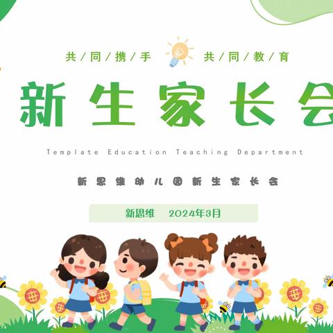 双向奔赴  共育花开 ——第一幼儿园新生家长会