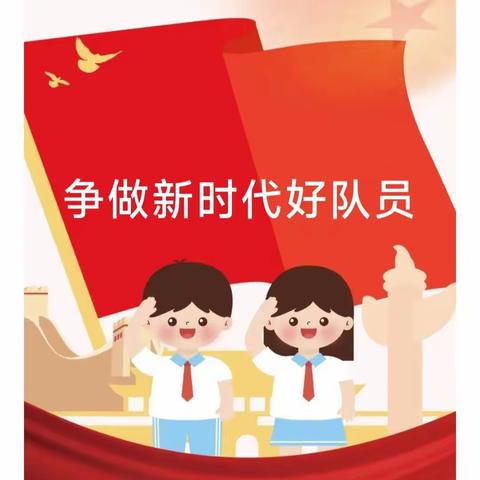 沙曲寄宿制小学建队日"争做新时代好队员"入队仪式