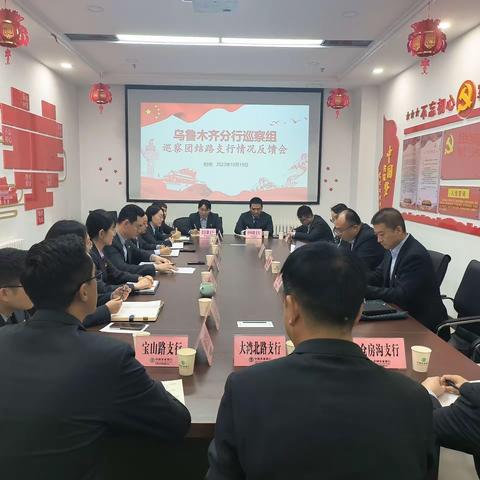 乌鲁木齐分行巡察组巡察团结路支行情况反馈会