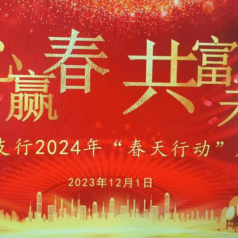 团结路支行召开2024年“春天行动”综合营销活动启动会