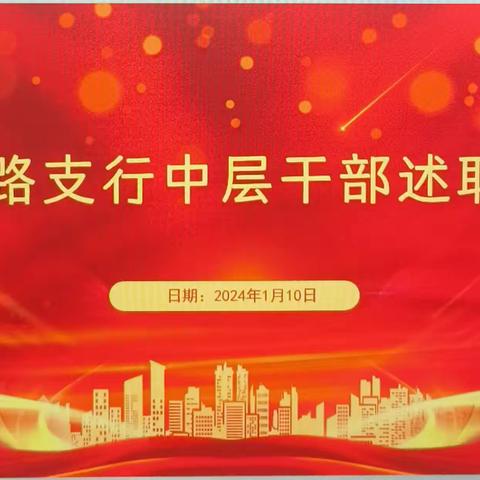 团结路支行召开中层干部述职大会