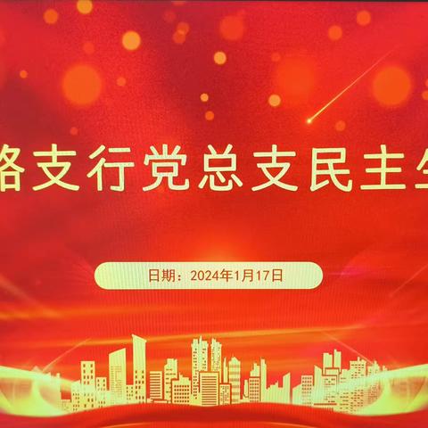 团结路支行党总支召开2023年度民主生活会