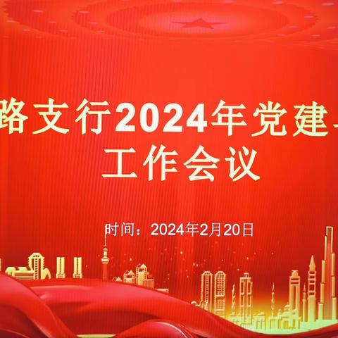 团结路支行召开2024年党建与业务经营工作会议暨2024年1月经营工作会议