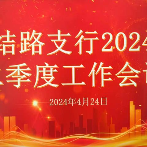 团结路支行召开2024年二季度工作会议暨警示教育大会