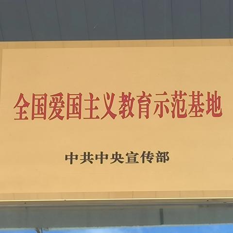 团结路支行党总支前往党员教育基地开展主题党日活动