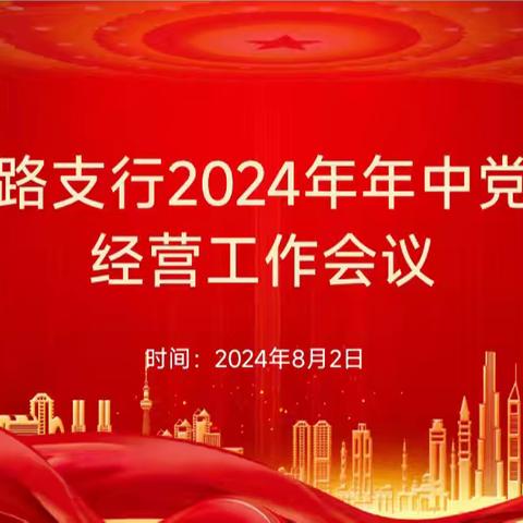 团结路支行召开2024年年中党建和经营工作暨警示教育会议