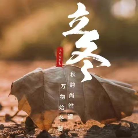 秋韵正浓时 悄然迎立冬——阜南县玉泉幼儿园二十四节气立冬节