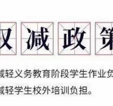 “双减”路上，暖阳普照——康乐县城东小学“双减”纪实