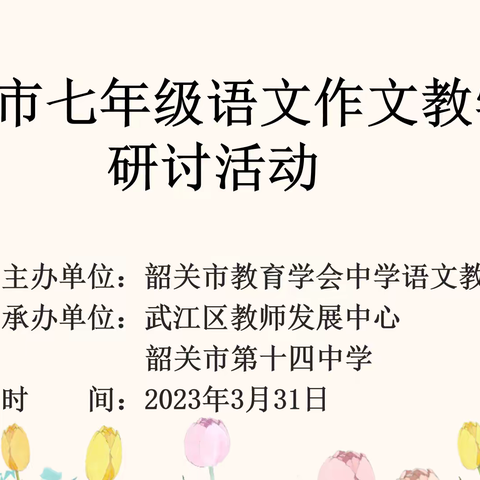 深耕作文教学，静待习作花开——记韶关市七年级语文作文教学研讨活动