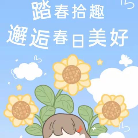 “踏春拾趣·邂逅春日美好” ——阳坡塔幼儿园大一班春游主题活动
