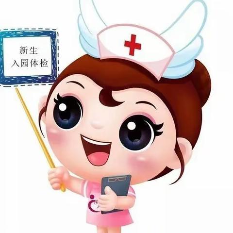 【新生入园体检通知】——阳坡塔幼儿园