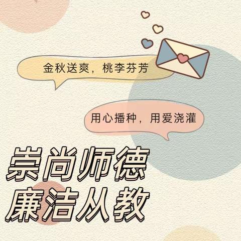 清风沐桃李，廉洁润师心———阳坡塔幼儿园“绿色教师节”倡议