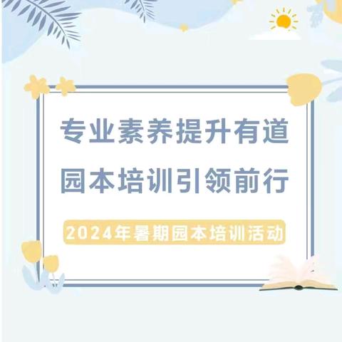 培训促成长  砥砺再前行——记米粮镇清泉幼儿园2024年暑期教职工全员培训活动