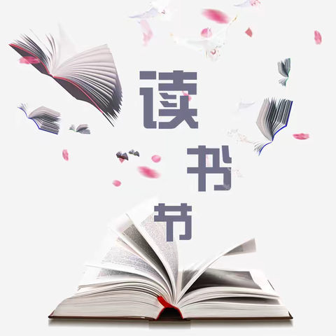 以书为友  师生共进——双堠镇中心小学读书节启动仪式