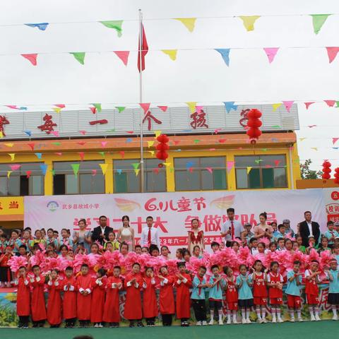 武乡县故城小学“学习二十大，争做好队员”庆六一系列活动之文艺汇演