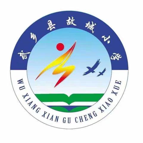 武乡县故城小学“学习二十大，争做好队员”庆六一系列活动