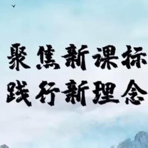 不忘初心，从“新”出发——高桥镇海尔希望小学数学新课标新教材线上培训研讨活动