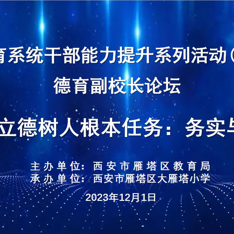 雁塔区教育系统干部能力提升系列活动（第十九期）德育副校长论坛在大雁塔小学成功举办