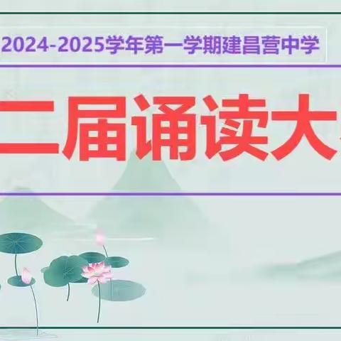 诵读经典美文，争做博学少年 -建昌营中学诵读大赛活动纪实