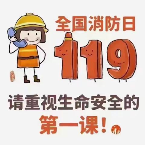 11.9全国消防日关注消防防患未“燃”