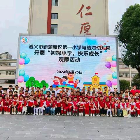 “初探小学，快乐成长”——遵义市新蒲新区天娇幼儿园幼小衔接之参观小学活动