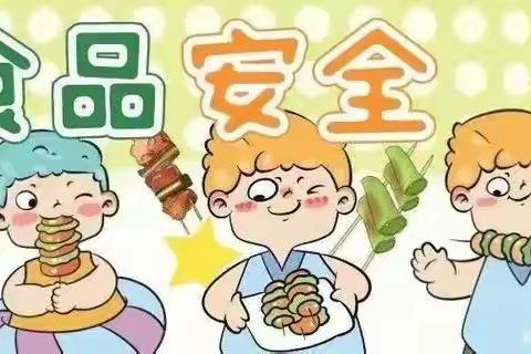 【食品安全——“食”刻守护】———金豆豆幼儿园寒假食品安全