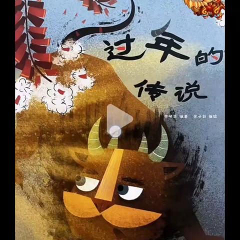 金豆豆幼儿园寒假---周五绘本故事《过年的传说》