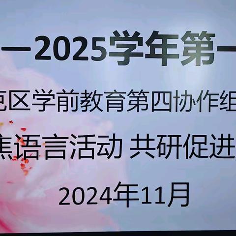 聚焦语言活动      共研促进成长﻿乌鲁木齐市沙依巴克区学前教育第四协作组11月教研活动