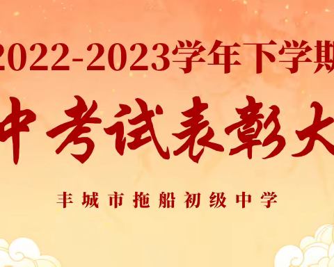 汲取榜样力量  砥砺奋进前行——拖船初级中学2022–2023学年下学期期中表彰大会